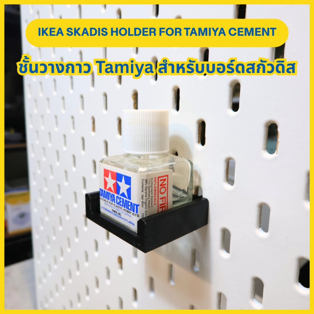 IKEA Skadis Holder for Tamiya Cement ชั้นวางกาว Tamiya สำหรับบอร์ดสกัวดิส