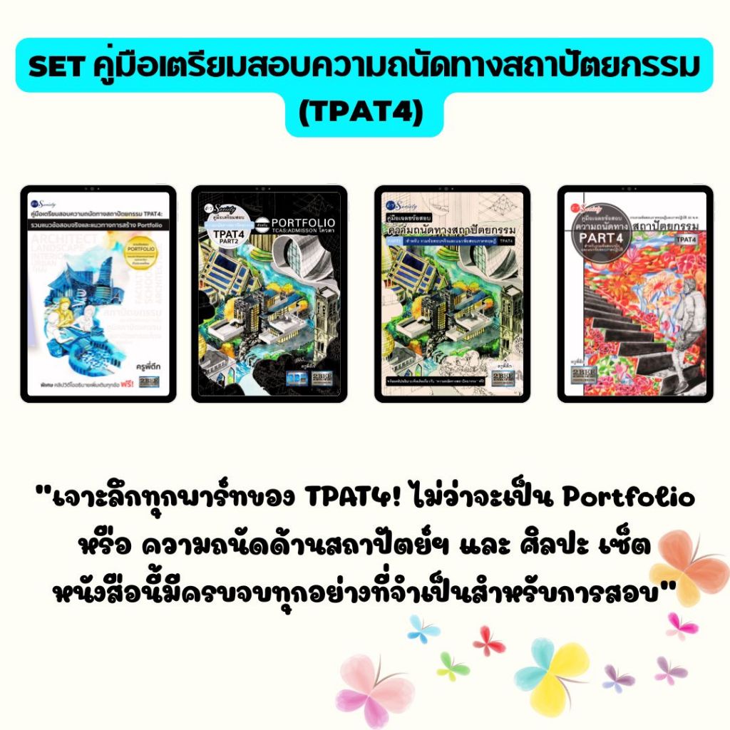 SET (เลือกเล่ม) หนังสือ คู่มือเตรียมสอบความถนัดทางสถาปัตยกรรม (TPAT4) :ผู้เขียน: อนวัช กล้วยไม้ฯ