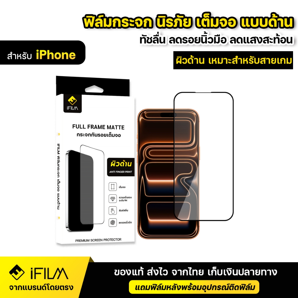 iFILM ฟิล์มกระจก นิรภัย แบบด้าน For iPhone 17 Pro Max 17Air 16e 16 Pro 15 14 13 12 mini 11 Xr Xs Se ฟิล์มด้าน AG เต็มจอ