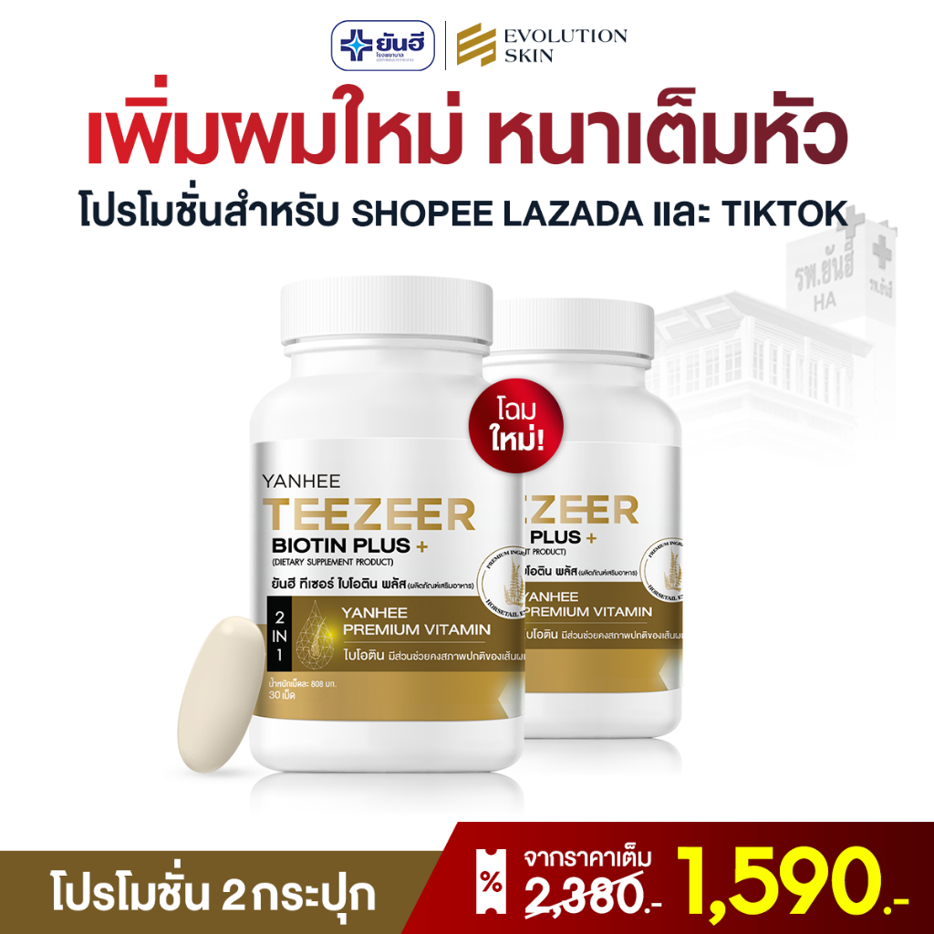 [ฟรี!! ส่งด่วนกรุงเทพ] ของแท้ 100% ยันฮี ไบโอติน ทีเซอร์ 2 กระปุก วิตามินลดผมร่วง YANHEE BIOTIN