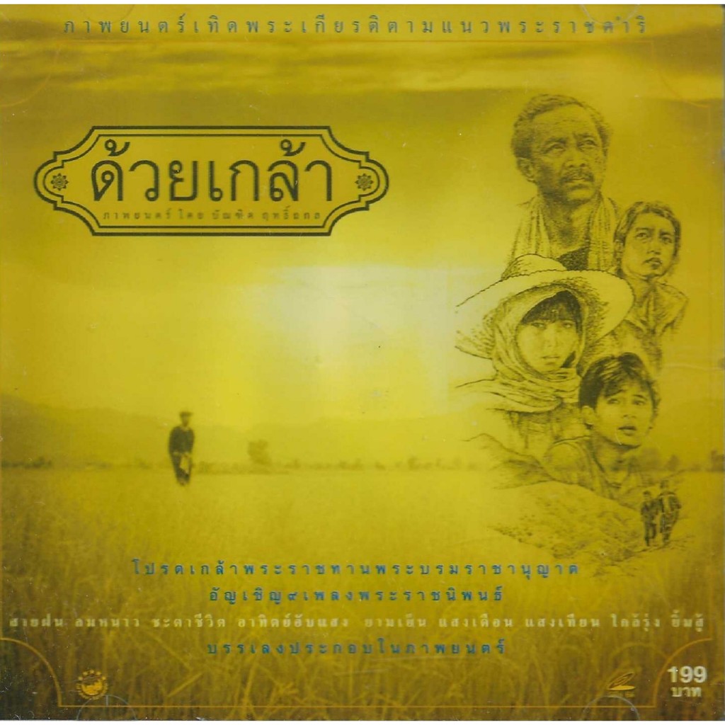 VCD ภาพยนตร์เทิดพระเกียรติ "ด้วยเกล้า" โดย ไฟว์สตาร์ฯ นำแสดงโดย จรัล มโนเพ็ชร, สันติสุข-จินตหรา พ.ศ.