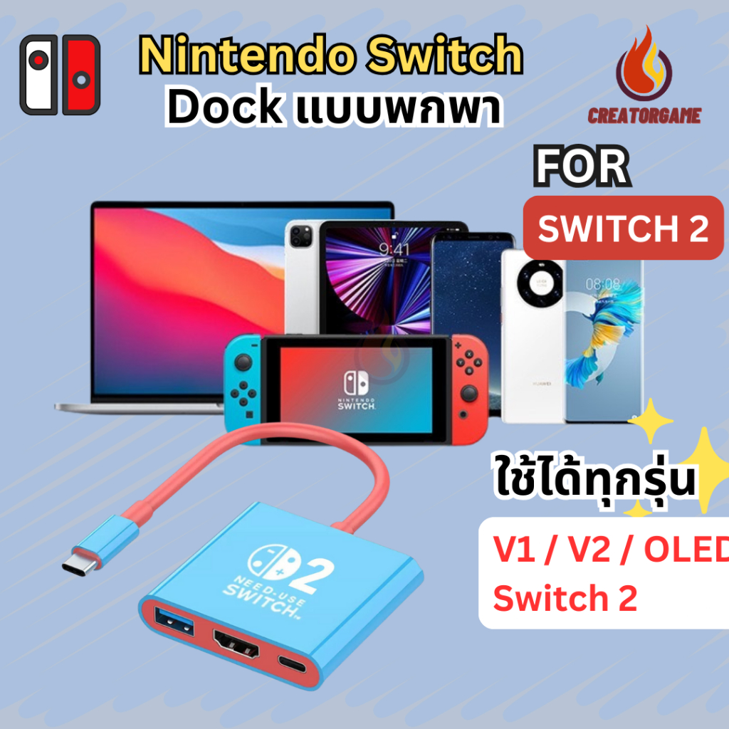 <Switch2> Dock ต่อ TV สำหรับNintendo Switch - V1/V2/OLED/Switch 2 โดยเฉพาะ /HDML HUB /Adapter Hub