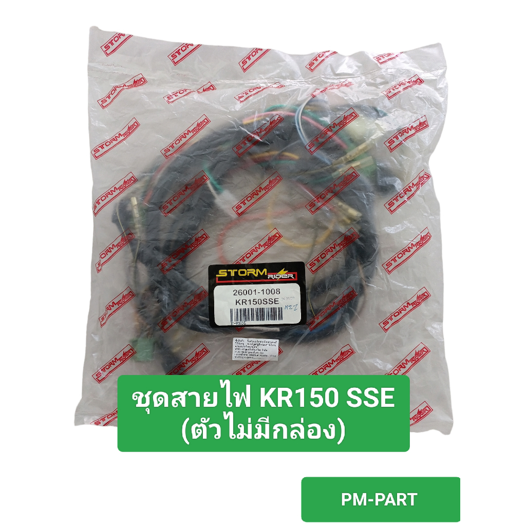 สายไฟ KR-VICTOR ตัวไม่มีกล่องไฟ ชุดสายไฟ เมน kr-victor ตัวไม่มีกล่อง งาน เกรด A ยี่ห้อ storm rider