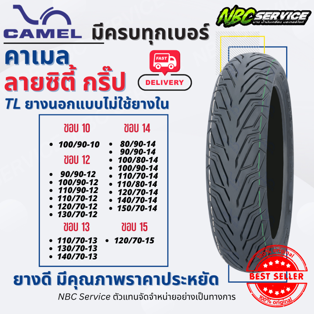 ยาง Camel รุ่น CM562 ลายซิตี้กริป ขอบ 10-15 ยางนอกแบบไม่ใช้ยางใน ขนาด 100/90-10 ถึง 120/70-15 สดใหม่จากโรงงาน Motorcycle