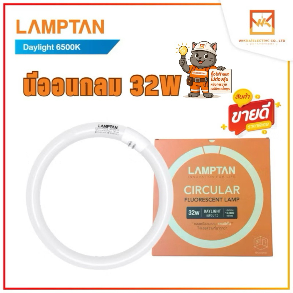 LAMPTAN หลอดนีออนกลม Circular Fluorescent 32W แสงขาว
