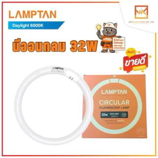 LAMPTAN หลอดนีออนกลม Circular Fluorescent 32W แสงขาว