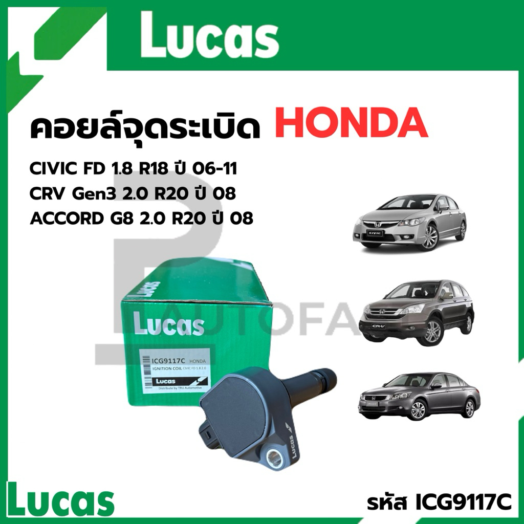 คอยล์จุดระเบิด Honda Civic FD 1.8/2.0 ปี 06-12, CRV GEN3, Accord G8 เครื่อง R20 รหัส ICG9117C