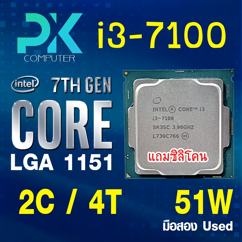 CPU i3-7100 intel LGA1151 เจน7 **ฟรีซีลีโคน** (มีส่งด่วน)