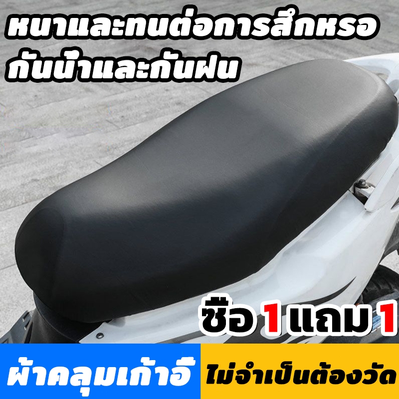 【1แถม1】ผ้าคุมเบาะมอเตอร์ไซค์ เหมาะสำหรับรถทุกรุ่น ไม่ต้องวัดค่า เบาะมอเตอร์ไซค์ ที่หุ้มเบาะ ที่หุ้มเบาะรถมอเตอร์ไซค์