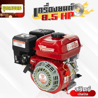 เครื่องยนต์ 8.5แรงม้า Dragonfly แรงดันสูง 4 จังหวะ สตาร์ทง่าย รุ่นประหยัดน้ำมัน แดงเทาใหม่