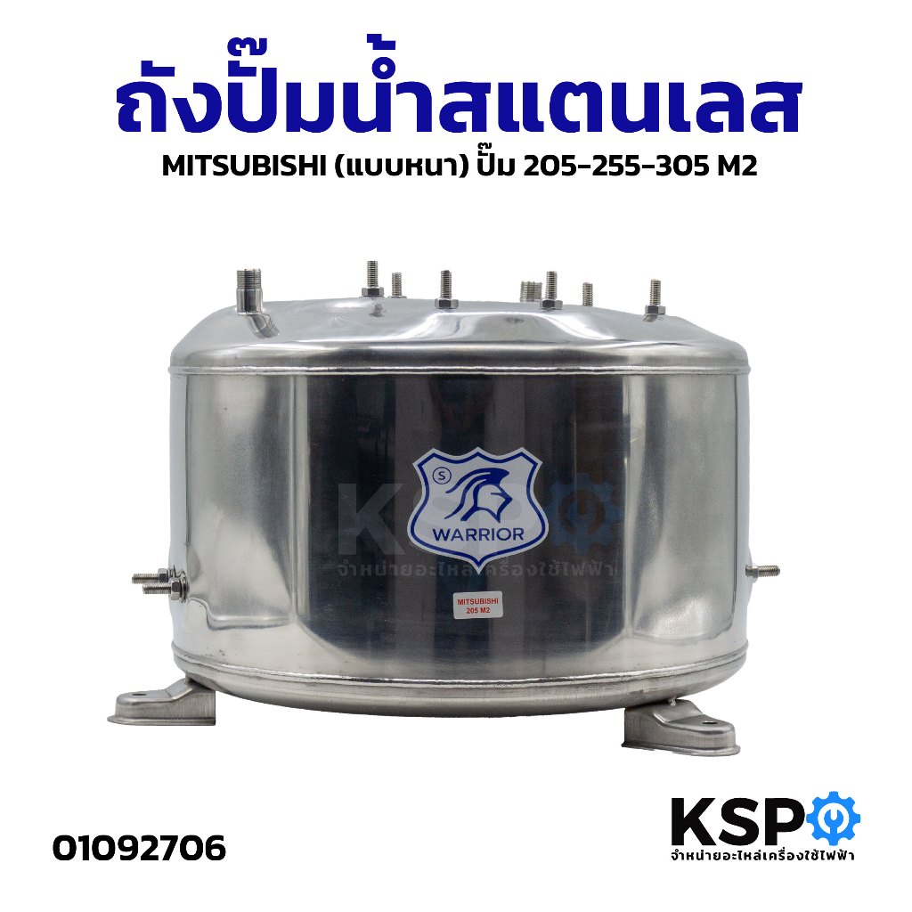 ถังปั๊มน้ำ สแตนเลส MITSUBISHI มิตซูบิชิ รุ่น 205-305W M2 (แบบหนา) อะไหล่ปั๊มน้ำ