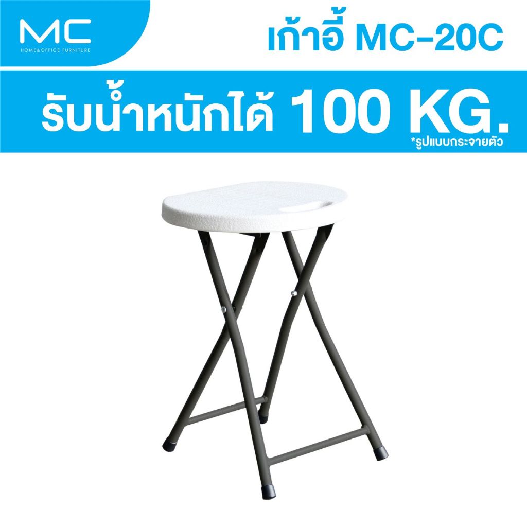 MC รุ่น MC-20C (เก้าอี้กลมหัวโล้น) สามารถพับเก็บได้ รับน้ำหนักได้ 100 โล