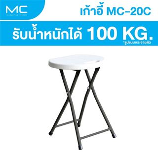 MC รุ่น MC-20C (เก้าอี้กลมหัวโล้น) สามารถพับเก็บได้ รับน้ำหนักได้ 100 โล
