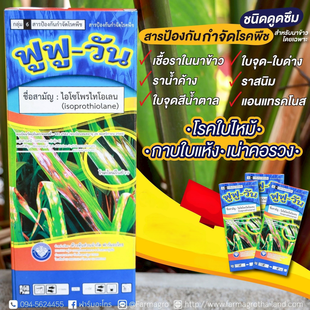 ยกลังคุ้มกว่า ฟูฟูวัน 1ลิตร 12 ขวด ป้องกันกำจัดโรคพืชที่เกิดจากเชื้อรา โรคใบไหม้ กาบใบแห้ง เน่าคอรวง