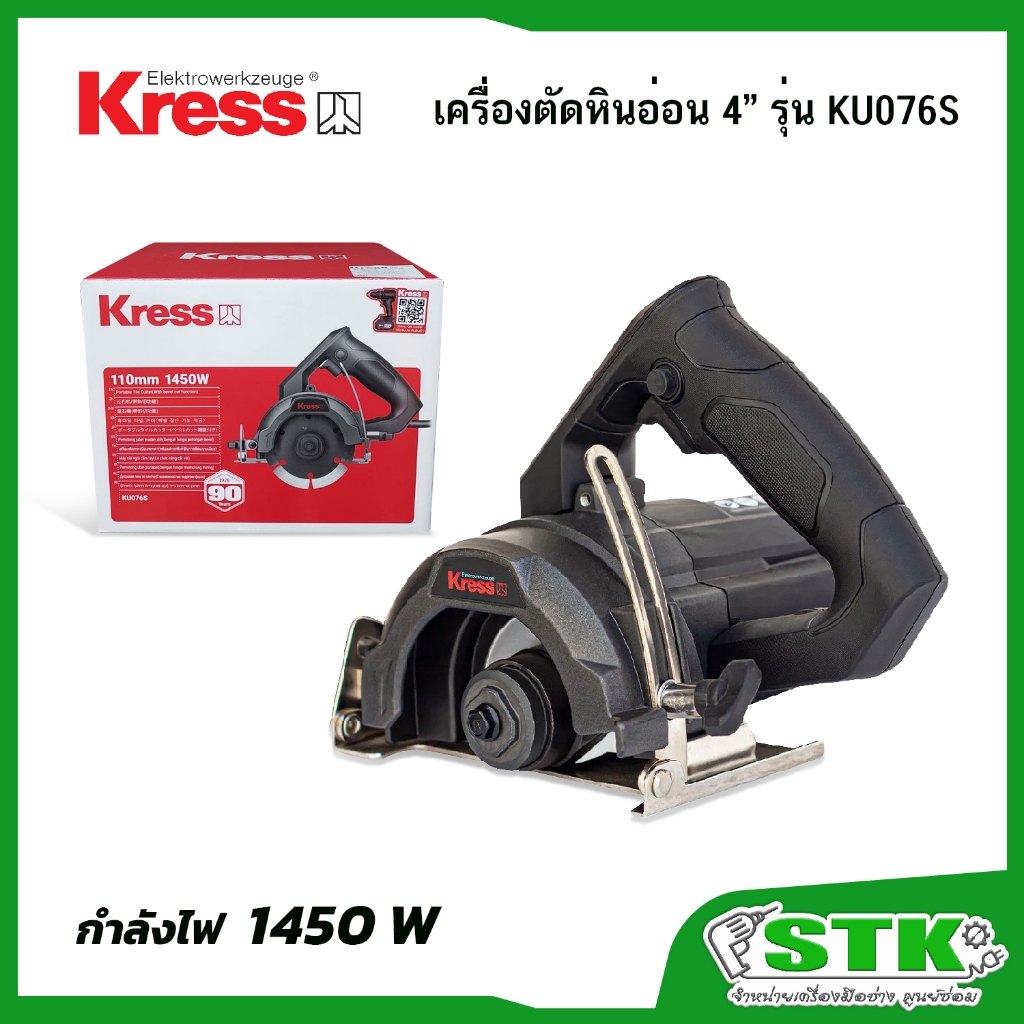 KRESS เครื่องตัดหินอ่อน 4" รุ่น KU076S รุ่นใหม่ 1450 วัตต์ ของแท้จากบริษัท รับประกัน 1 ปี