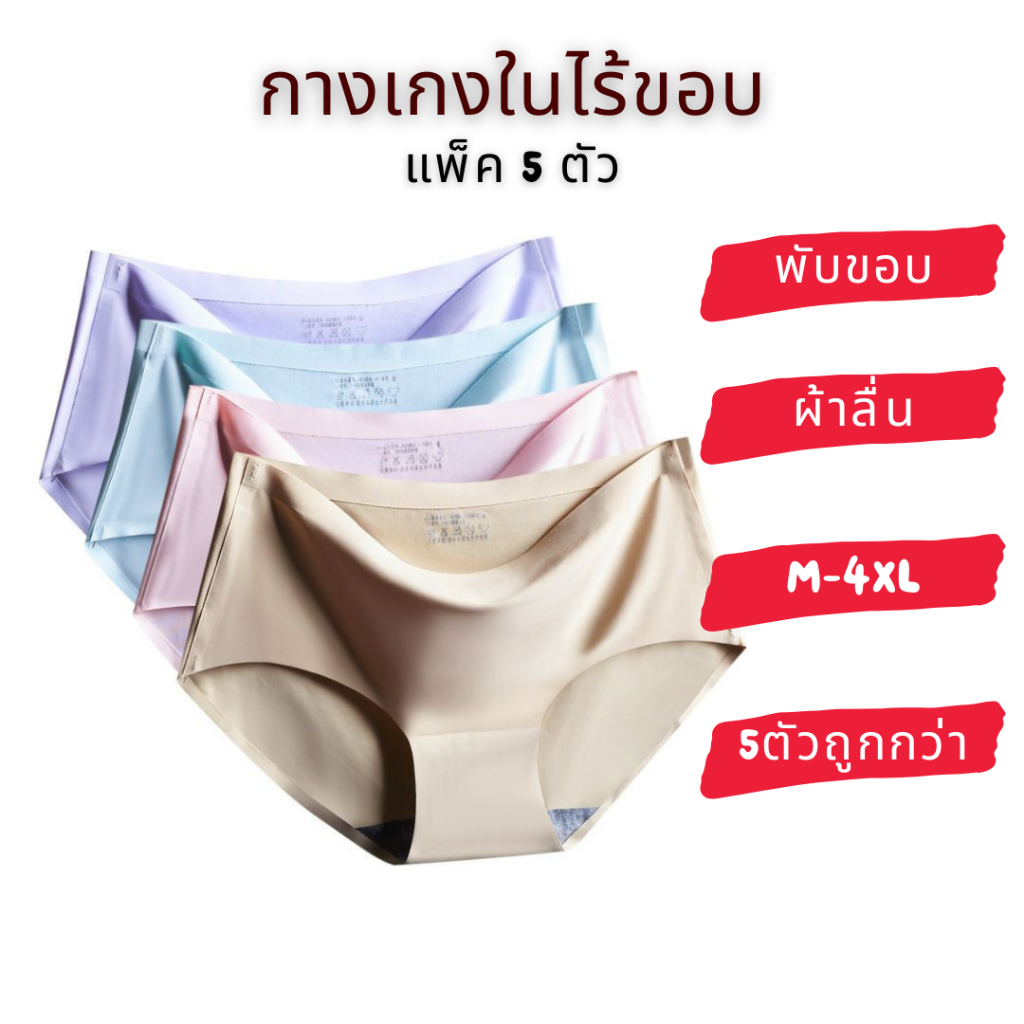 แพ็ค5ตัว ถูกกว่า กางเกงในไร้ขอบพร้อมส่ง ผ้าลื่น เย็นสบาย มีไซส์ถึง 4XL ใหญ่สุด