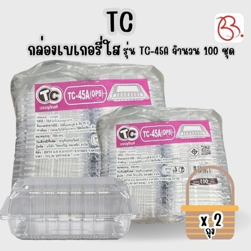 ยกเซ็ต กล่องพลาสติกใส่เบเกอรี่ ฝาพับ ตรา TC รุ่น TC-45A x2 ถุง