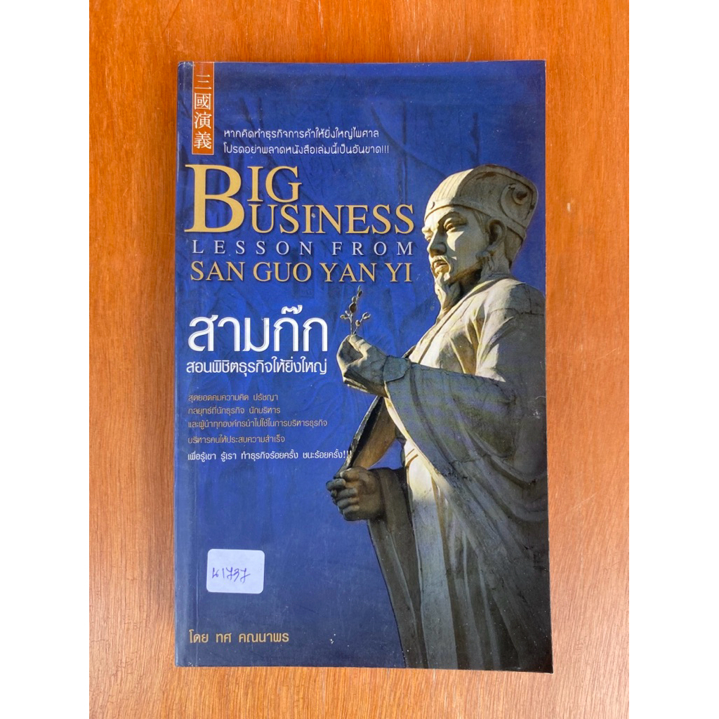 สามก๊กสอนพิชิตธุรกิจให้ยิ่งใหญ่ BIG BUSINESS LESSON FROM SAN GUO YAN YI (น1737)หนังสือมือสอง ปกอ่อน