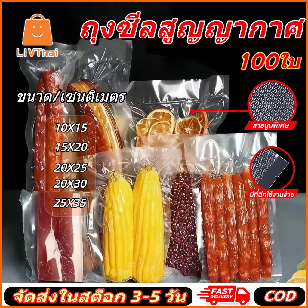 ถุงสูญญากาศ ลายนูน (แพคละ 100ใบ) ถุงซีลสูญญากาศ ใส่อาหาร ใช้เก็บอาหารถุงลายนูนมีความหนา ถุงถนอมอาหาร
