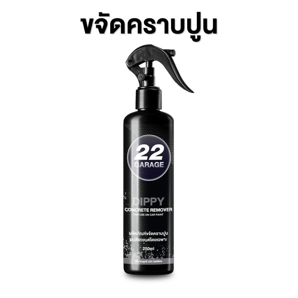 22GARAGE DIPPY น้ำยาขจัดคราบปูนบนสีรถ ขนาด 250ml ไม่กัดสี ติดนานแค่ไหนก็ออก - รูปที่ 2