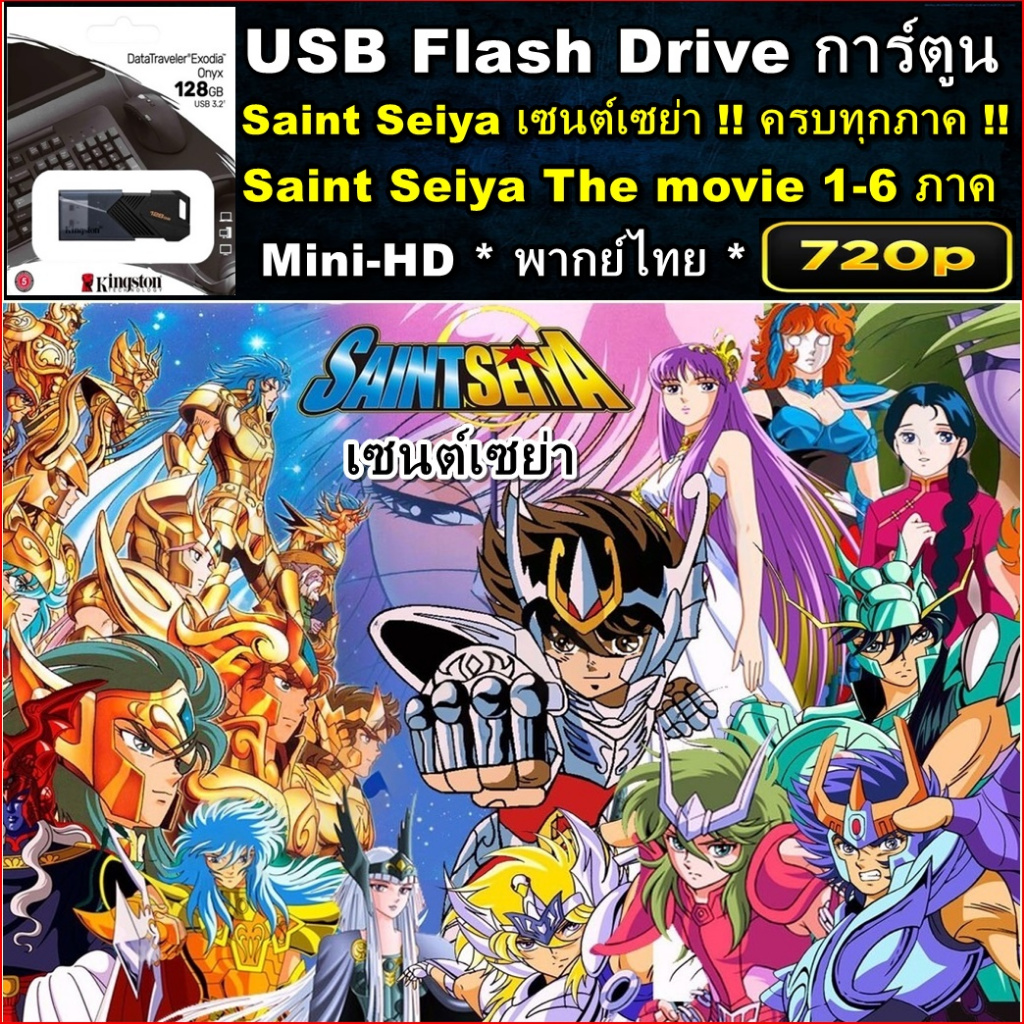 FLASH DRIVE 128 GB การ์ตูน Saint Seiya เซนต์เซย่า ครบทุกภาค+Saint Seiya MOVIE 6 ภาค Mini HD+พากย์ไทย