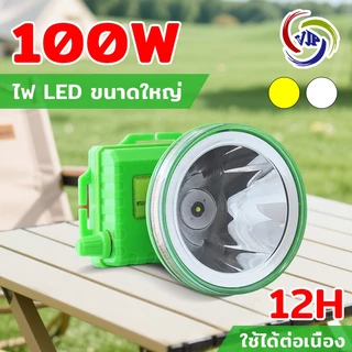 VJP ไฟฉายคาดหัว LED 5W 30W 80W 100W 200W 300W 400W แสงสีขาว แสงสีเหลือง กันน้ำ ไฟฉาย ไฟคาดหัว ไฟฉายคาดศีรษะ ไฟฉายชาร์จไฟ
