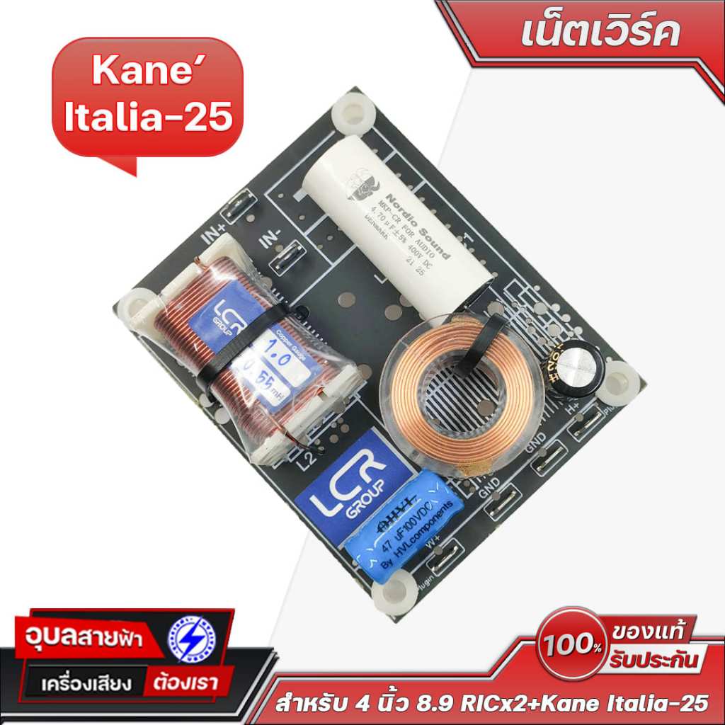 Network 2:1 เน็ตเวิร์ค ลำโพง 4นิ้ว 8.9 RICx2 + Kane' Italia-25 3นิ้ว / tw.JI3L สำหรับ ประกอบตู้ เครื