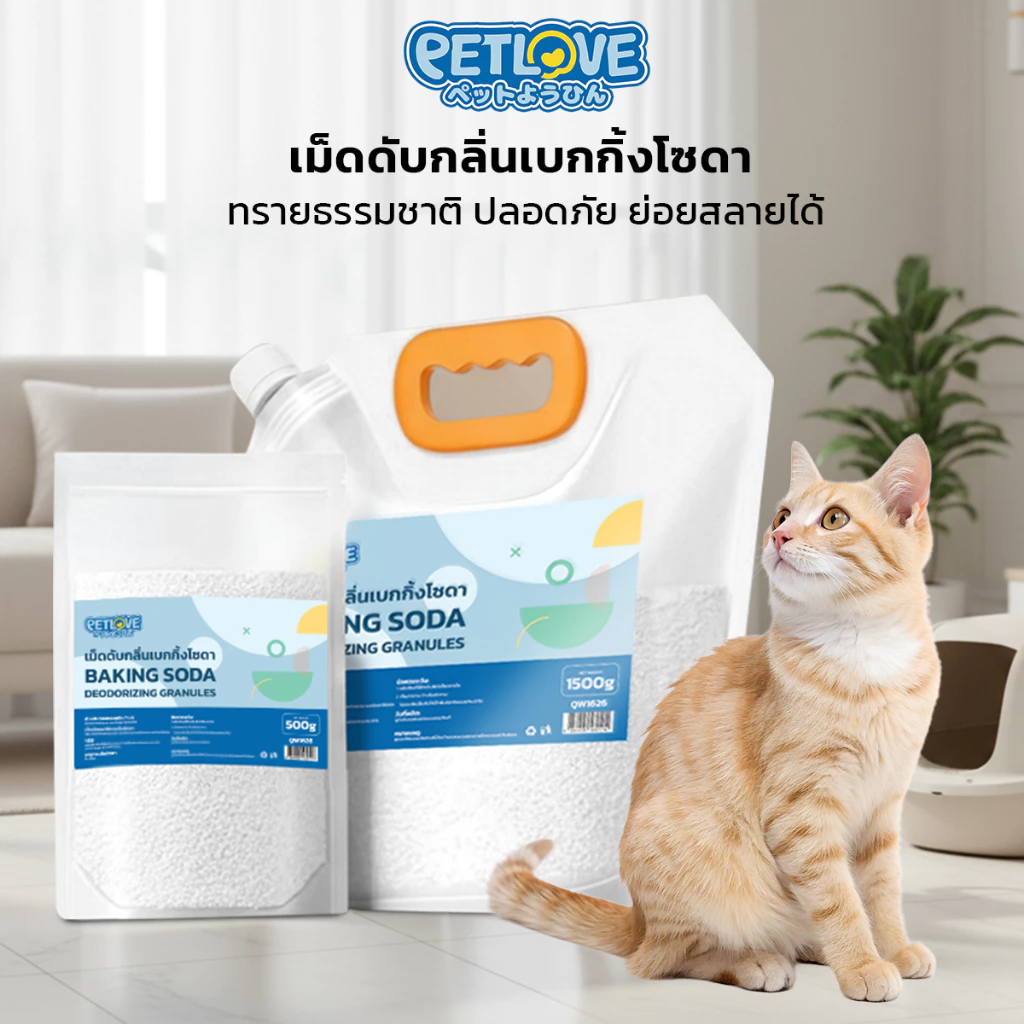 PETLOVE เม็ดดับกลิ่นเบกกิ้งโซดา ดับกลิ่นทรายแมว กำจัดกลิ่นไม่พึงประสงค์ ปลอดภัยต่อสัตว์เลี้ยง