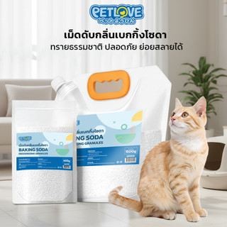 PETLOVE เม็ดดับกลิ่นเบกกิ้งโซดา ดับกลิ่นทรายแมว กำจัดกลิ่นไม่พึงประสงค์ ปลอดภัยต่อสัตว์เลี้ยง