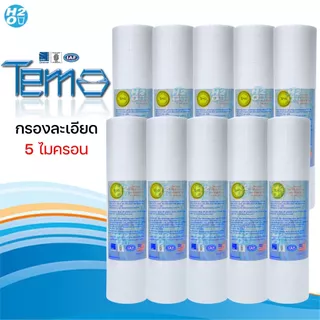 Tema ไส้กรองนํ้า ไส้กรองหยาบ PP 10 นิ้ว 1,5,10 ไมครอน (10 ชิ้น) Sediment ไส้กรองสำหรับเครื่องกรองน้ำ