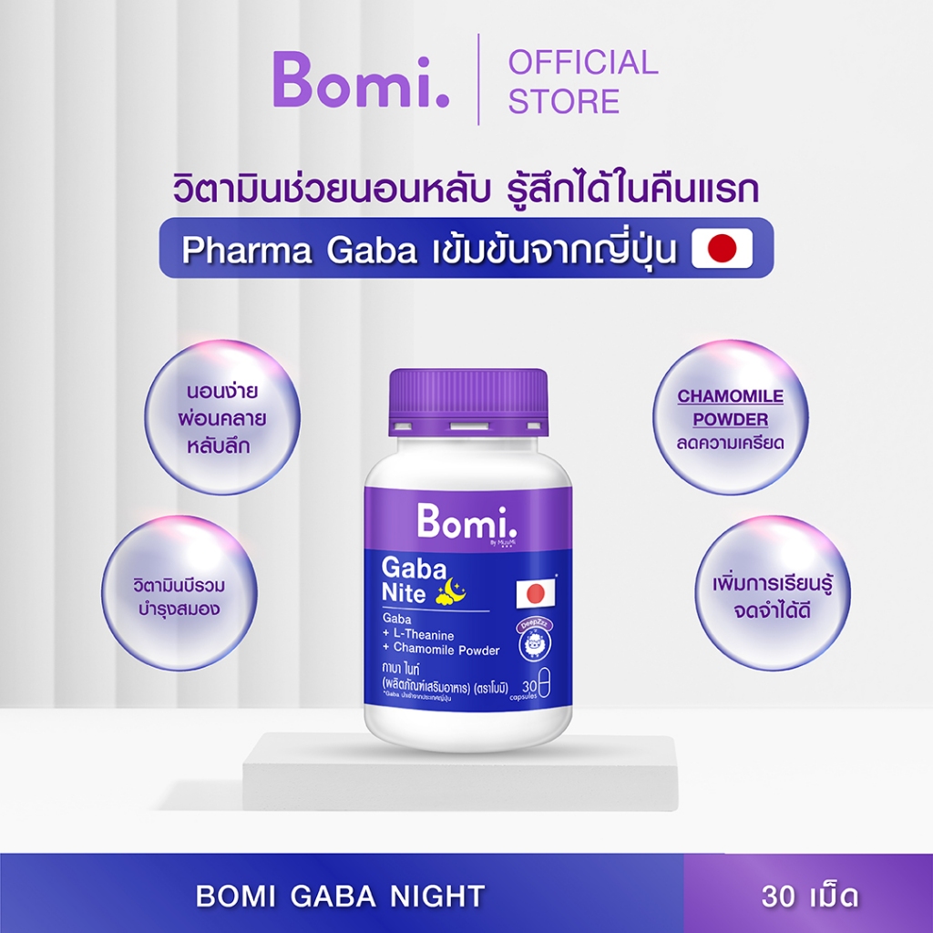 [1 กระปุก] Bomi Gaba Nite 30 capsules กาบาไนท์ นอนง่าย หลับลึก ปรับคลื่นสมอง ผ่อนคลาย ลดความเครียด ลดการตื่นระหว่างนอน