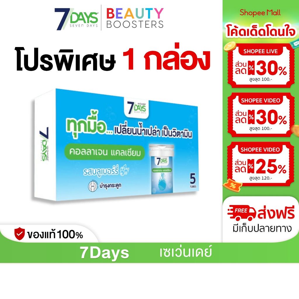 7Days สีฟ้า ผลิตภัณฑ์เสริมอาหารไทพ์ ทู คอลลาเจนผสมแคลเซียม แอล ทรีโอเนตและแคลเซียม 1 กล่องมี 5 หลอด