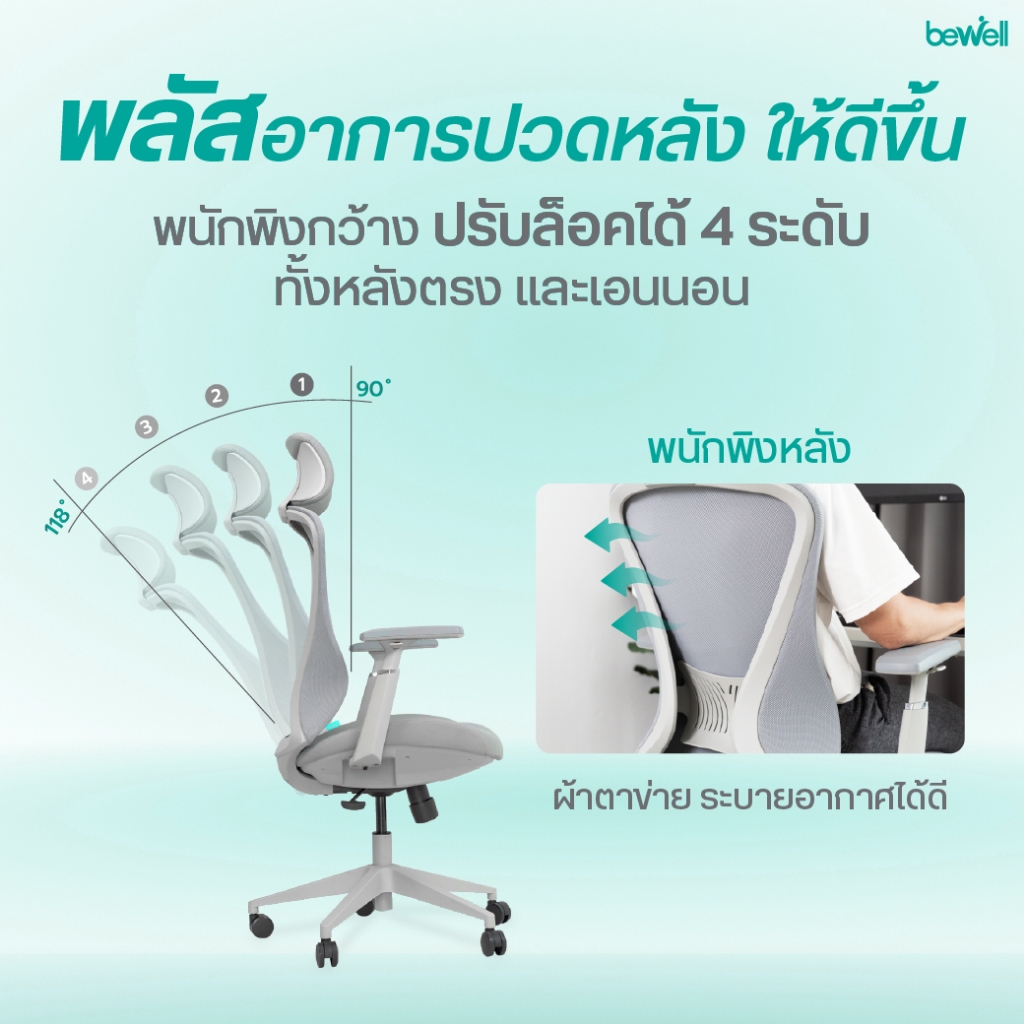 Bewell Foster Plus เก้าอี้เพื่อสุขภาพ สำหรับคนรูปร่างใหญ่ ฟังก์ชันครบในราคาเอื้อมถึง รับประกัน 5 ปี