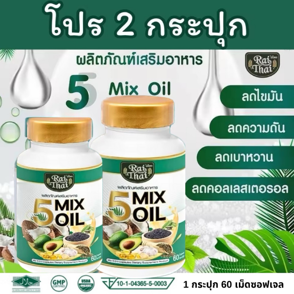 ชุด 2 กระปุก น้ำมันสกัดเย็น 5Mix Oil
