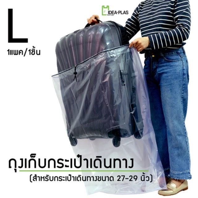 ถุงเก็บกระเป๋าเดินทาง ขนาด L ( 27-29 นิ้ว ) ขนาด 52 Cm(กว้าง) x 115 Cm(ยาว) (Baggage Storage Bag)