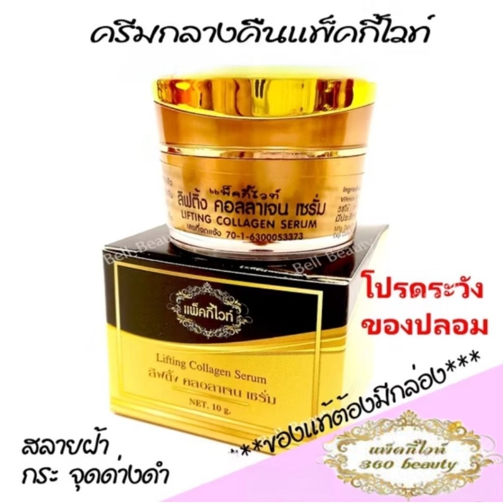 แพ็คกี้ไวท์ ลิฟติ้ง คอลลาเจน เซรั่ม