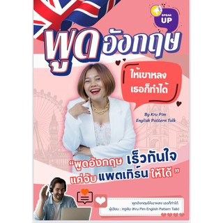 พูดอังกฤษให้เขาหลงเธอก็ทำได้