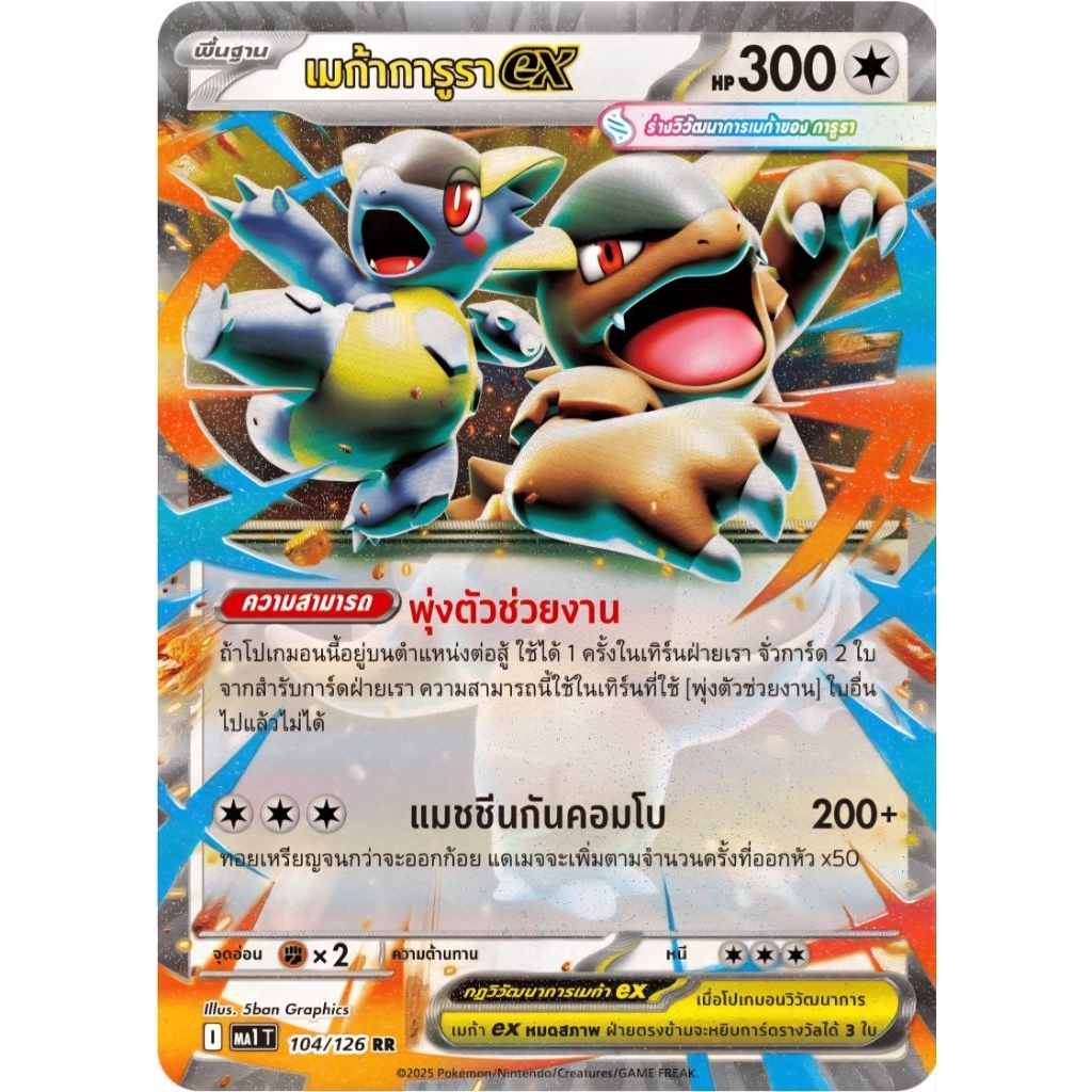 เมก้าการูลา ex พร้อมร่างต้น ของแท้ ภาษาไทย การ์ดโปเกม่อน pokemon card