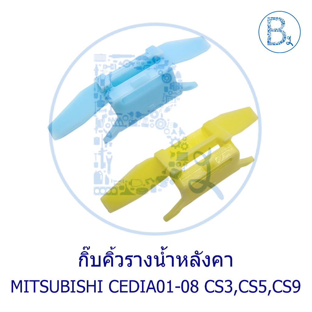 BX034 **อะไหล่แท้** กิ๊บคิ้วรางน้ำหลังคา กิ๊บคิ้วหลังคา MITSUBISHI CEDIA01-08 CS3,CS5,CS9