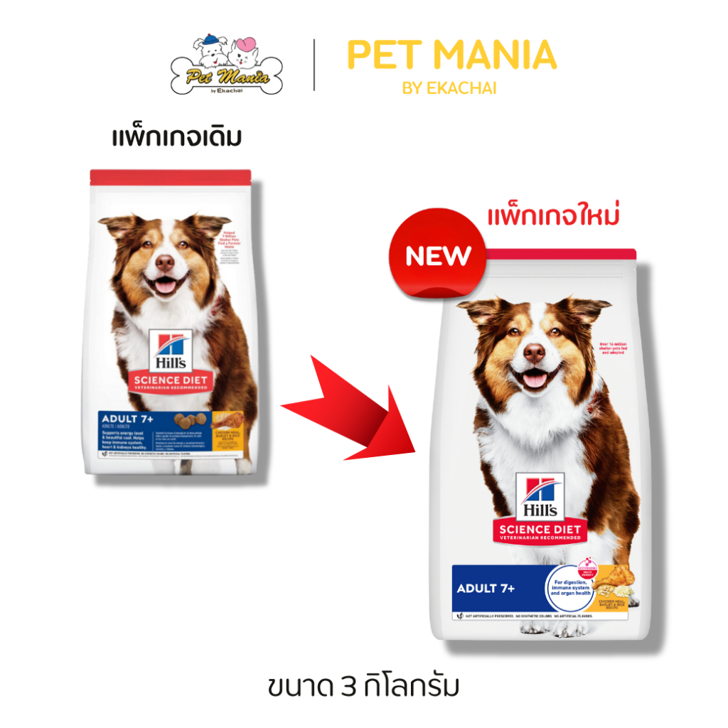 Hill's® Science Diet® Adult 7+ อาหารสุนัข อายุ 7 ปีขึ้นไป ขนาด 3 กก.