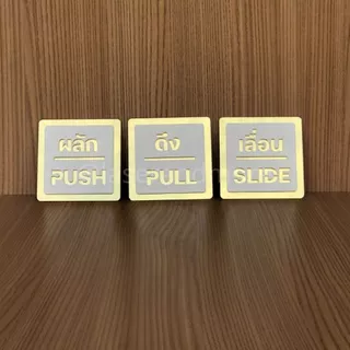 (PPS) ป้ายผลัก ดึง, ป้ายpush pull ป้ายอะคริลิก พรีเมี่ยม ขาว ทอง ด้านหลังมีกาว 2 หน้า