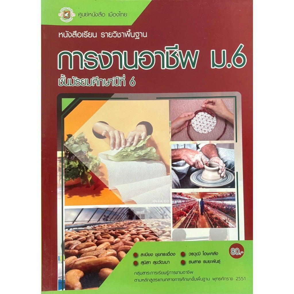 หนังสือเรียน การงานอาชีพ ชั้น ม.6 (ศูนย์หนังสือเมืองไทย)