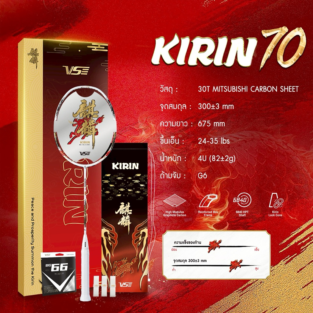 ไม้แบดมินตัน VS Kirin 70 (4U) ของแท้ น้ำหนักเบา แข็งแรง ขึ้นเอ็นได้ 35lbs ฟรีเอ็น+กริป+ซอง
