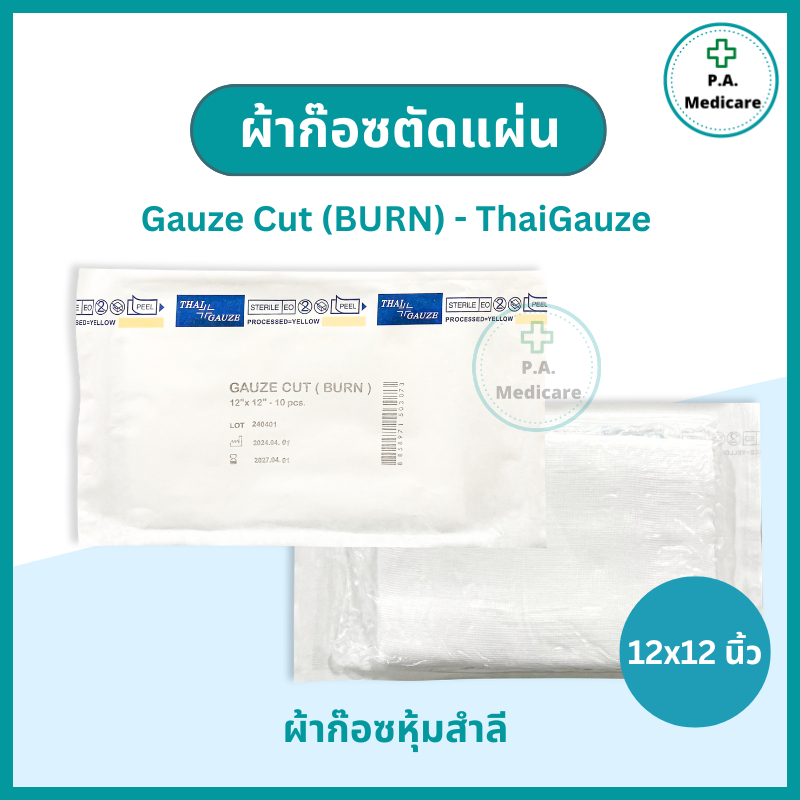 Thai gauze Gauze Cut (BURN) ผ้าก๊อซตัดแผ่นปลอดเชื้อ 12x12 นิ้ว (ซองละ10 ชิ้น x 10 ซอง) ก๊อซสเตอไรล์