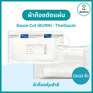 Thai gauze Gauze Cut (BURN) ผ้าก๊อซตัดแผ่นปลอดเชื้อ 12x12 นิ้ว (ซองละ10 ชิ้น x 10 ซอง) ก๊อซสเตอไรล์