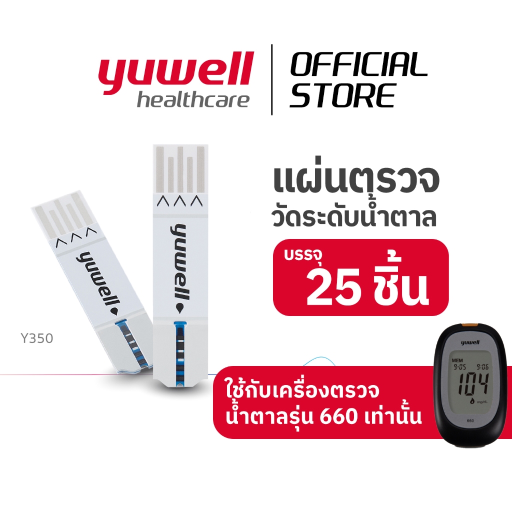 แผ่นตรวจน้ำตาลในเลือด Yuwell รุ่น Y350 (25 ชิ้น) สำหรับเครื่องตรวจน้ำตาล Yuwell รุ่น Y660 เท่านั้น