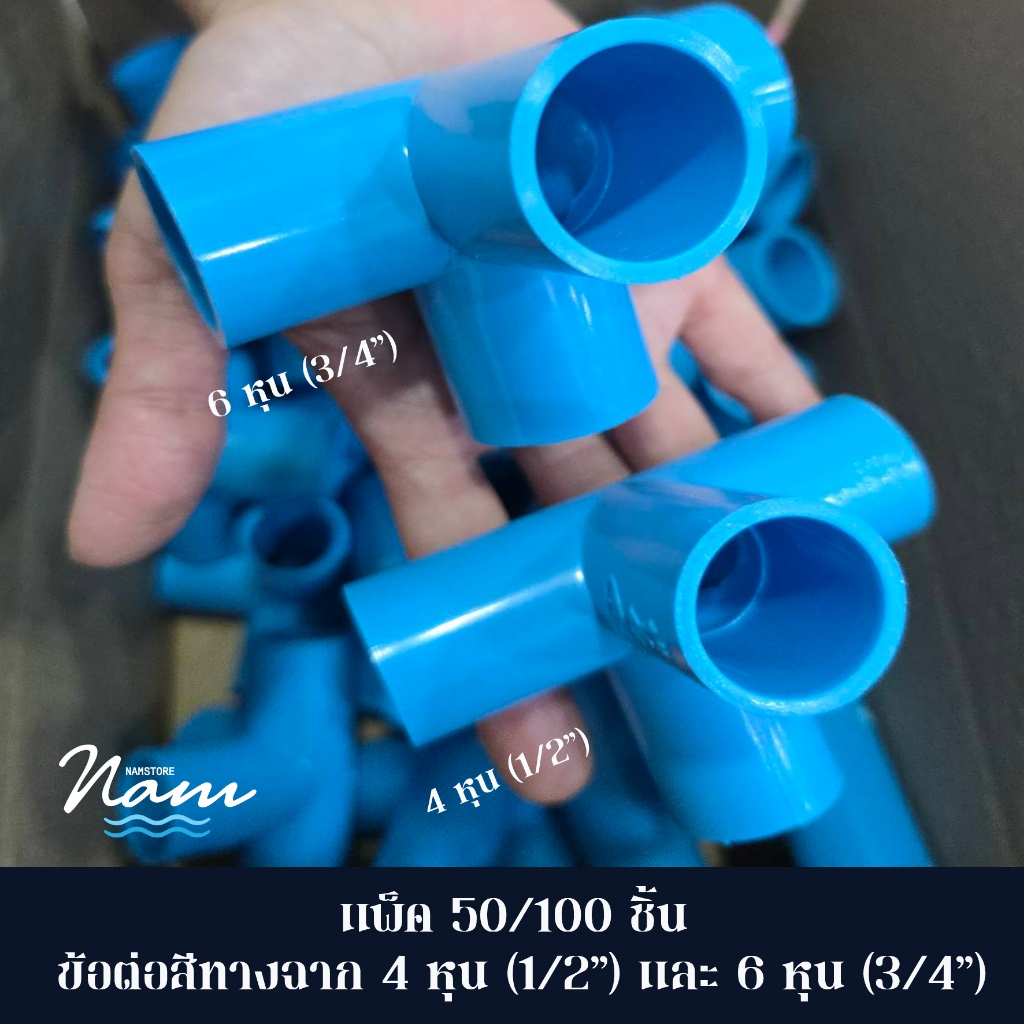 แพ็ค 50/100 ชิ้น ข้อต่อสี่ทางฉาก มี 2 ขนาด 4หุน (1/2") ขนาด 6หุน (3/4")