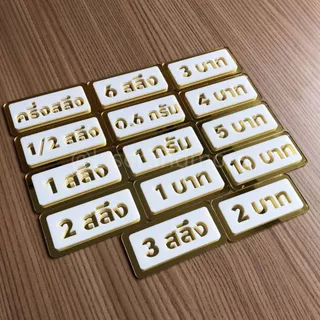 (GM) ป้ายอะคริลิคมิลเลอร์ สีทองขาว ป้ายราคาทองคำ 2 สลึง - 2 บาท ขนาด 4x8cm