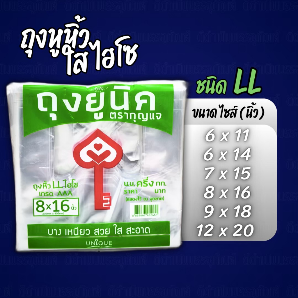 ถุงหูหิ้ว ไฮโซ LL ใสนิ่ม เหนียว กุญแจสีเขียว Hiso เกรดAAA ชุด10แพค 5kg. แพค0.5kg. จำนวน10แพค