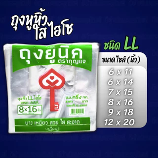 ถุงหูหิ้ว ไฮโซ LL ใสนิ่ม เหนียว กุญแจสีเขียว Hiso เกรดAAA ชุด10แพค 5kg. แพค0.5kg. จำนวน10แพค